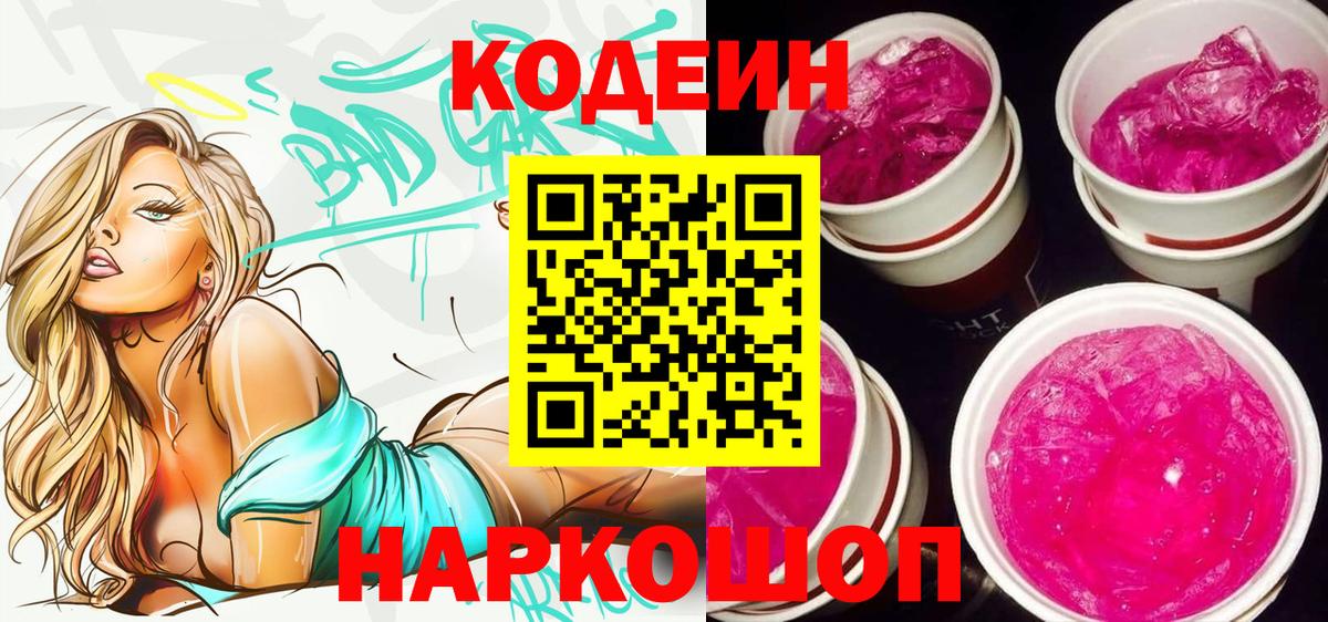 Codein напиток Lean (лин)  Вход с VPN  Балашиха  Кодеин Purple Drank 